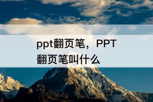 ppt翻页笔，PPT翻页笔叫什么