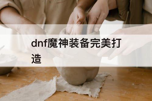 dnf魔神装备完美打造