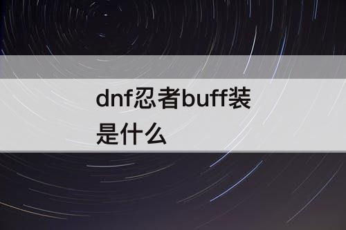 dnf忍者buff装是什么