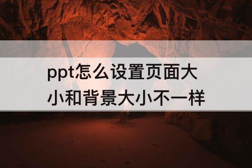 ppt怎么设置页面大小和背景大小不一样