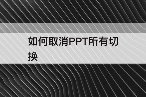 如何取消PPT所有切换