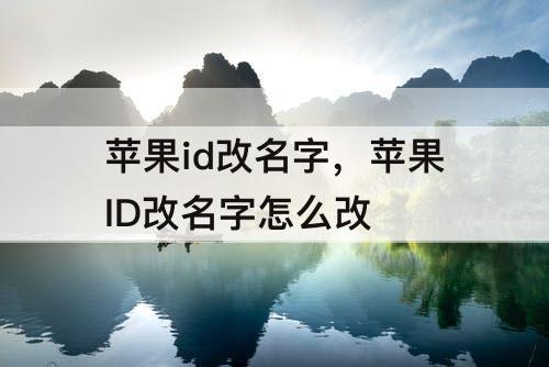 苹果id改名字，苹果ID改名字怎么改