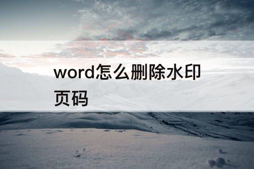 word怎么删除水印页码