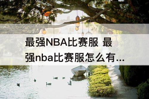 最强NBA比赛服 最强nba比赛服怎么有资格进