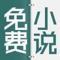 清言小说阅读器app