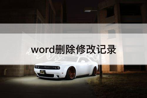 word删除修改记录