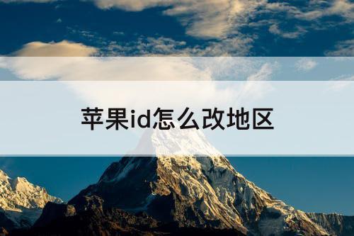 苹果id怎么改地区