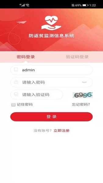 全国防返贫监测信息系统APP截图