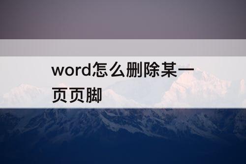 word怎么删除某一页页脚