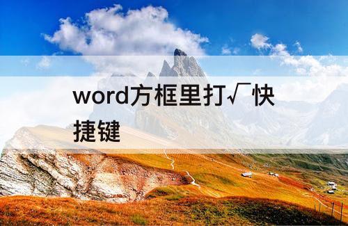 word方框里打√快捷键
