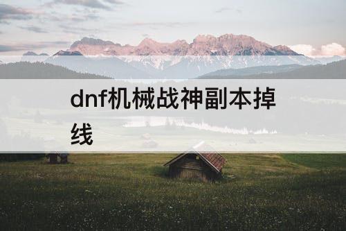 dnf机械战神副本掉线