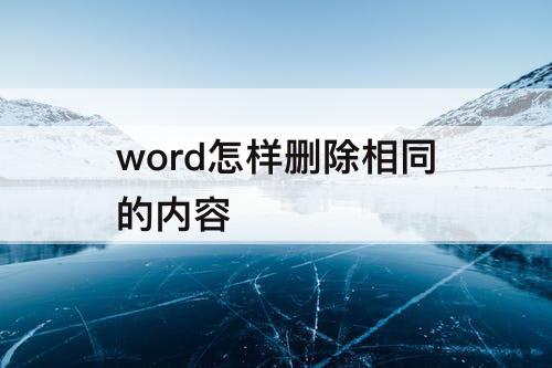 word怎样删除相同的内容