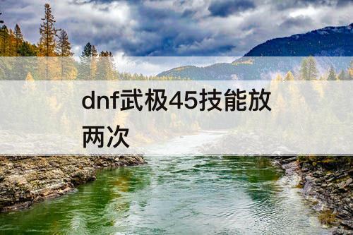 dnf武极45技能放两次