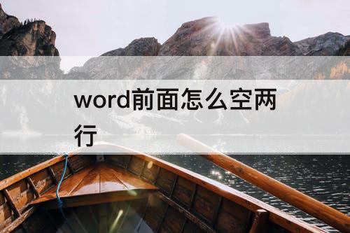 word前面怎么空两行