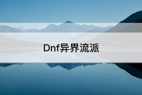 Dnf异界流派