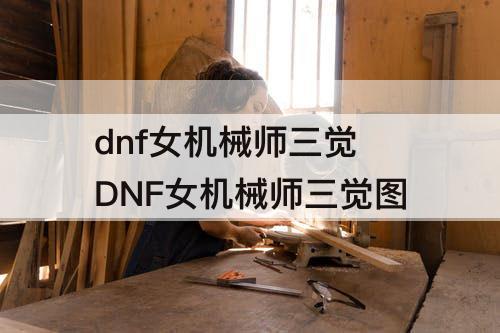 dnf女机械师三觉 DNF女机械师三觉图