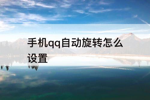 手机qq自动旋转怎么设置