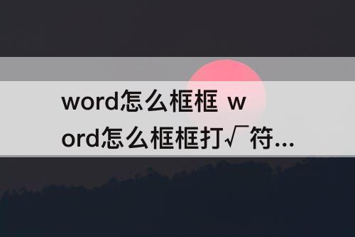word怎么框框 word怎么框框打√符号