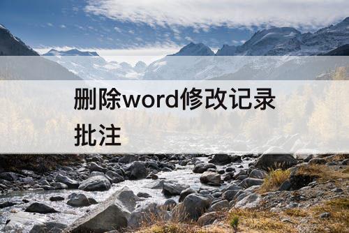 删除word修改记录批注