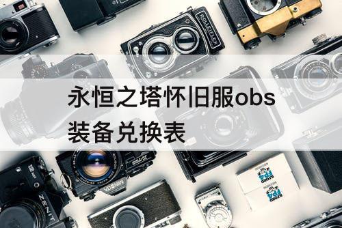 永恒之塔怀旧服obs装备兑换表