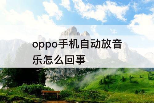 oppo手机自动放音乐怎么回事