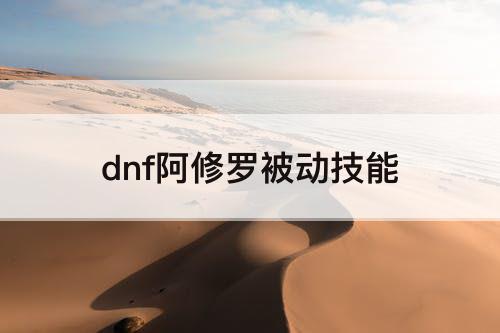 dnf阿修罗被动技能