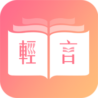 轻言小说app在线阅读下载安装最新版