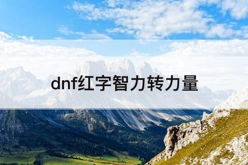 dnf红字智力转力量