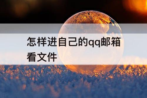 怎样进自己的qq邮箱看文件