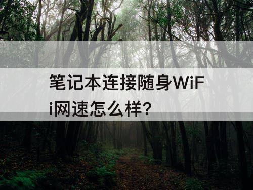 笔记本连接随身WiFi网速怎么样?