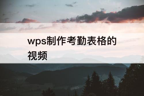 wps制作考勤表格的视频