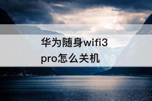 华为随身wifi3 pro怎么关机