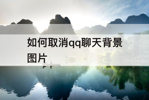 如何取消qq聊天背景图片