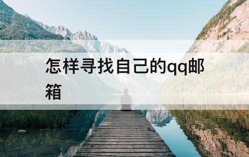 怎样寻找自己的qq邮箱