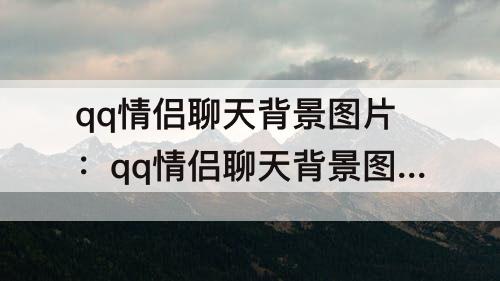 qq情侣聊天背景图片：qq情侣聊天背景图片一左一右