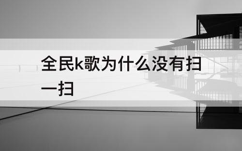 全民k歌为什么没有扫一扫