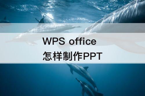 WPS office怎样制作PPT