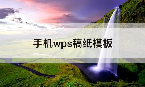 手机wps稿纸模板