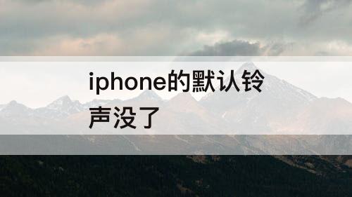 iphone的默认铃声没了