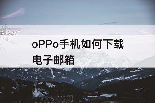 oPPo手机如何下载电子邮箱