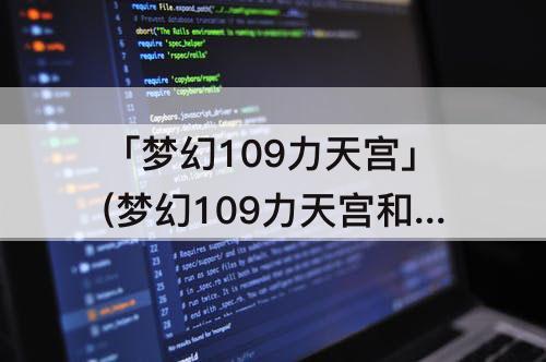 「梦幻109力天宫」(梦幻109力天宫和敏天宫)