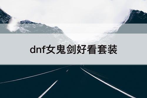 dnf女鬼剑好看套装