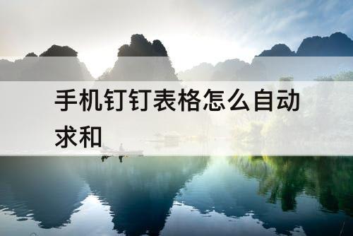 手机钉钉表格怎么自动求和