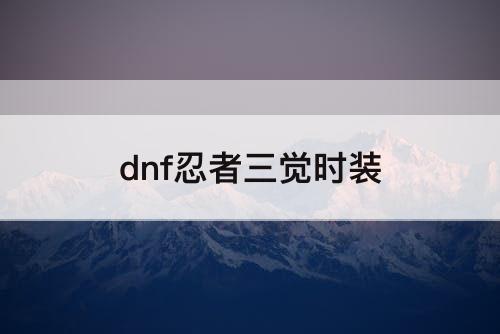 dnf忍者三觉时装
