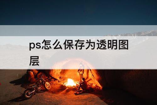 ps怎么保存为透明图层