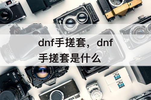 dnf手搓套，dnf手搓套是什么