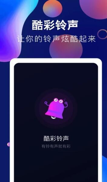 趣味酷彩铃声app截图