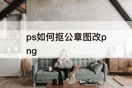 ps如何抠公章图改png
