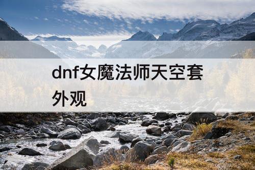 dnf女魔法师天空套外观