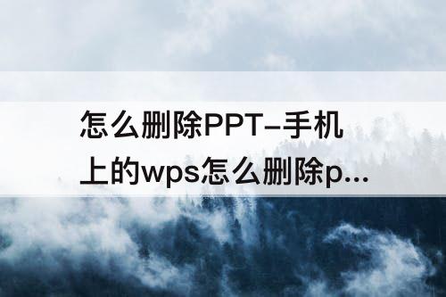 怎么删除PPT-手机上的wps怎么删除ppt页面
